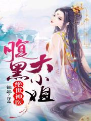 绝世神医:腹黑大小姐(《绝色小神医》原著)