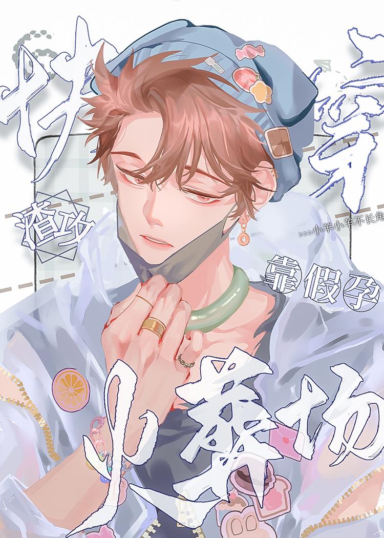 渣攻靠假孕快穿火葬场(快穿)