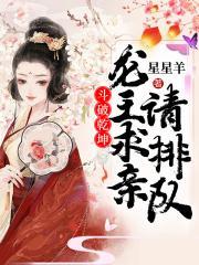 斗破乾坤,龙王求亲请排队