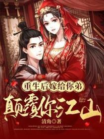 重生后嫁给你弟,颠覆你江山