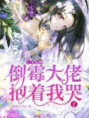 七零锦鲤:倒霉大佬抱着我哭了