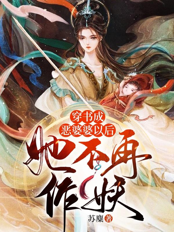 穿书成恶婆婆以后,她不再作妖