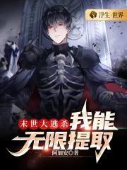 末世大逃杀:我能无限提取
