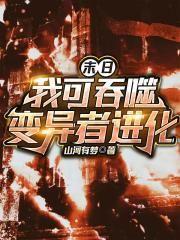 末日:我可吞噬变异者进化