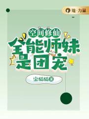空间修仙:全能师妹是团宠