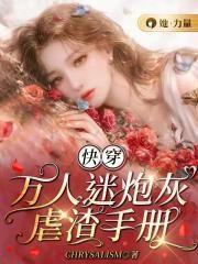 快穿:万人迷炮灰虐渣手册