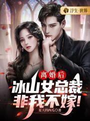 离婚后,冰山女总裁非我不嫁!