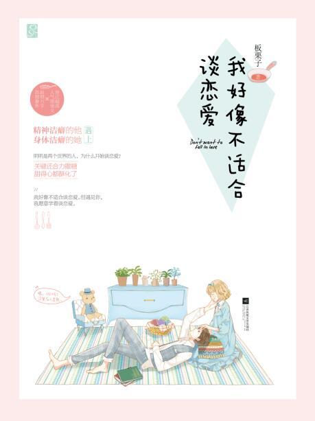 我好像不适合谈恋爱