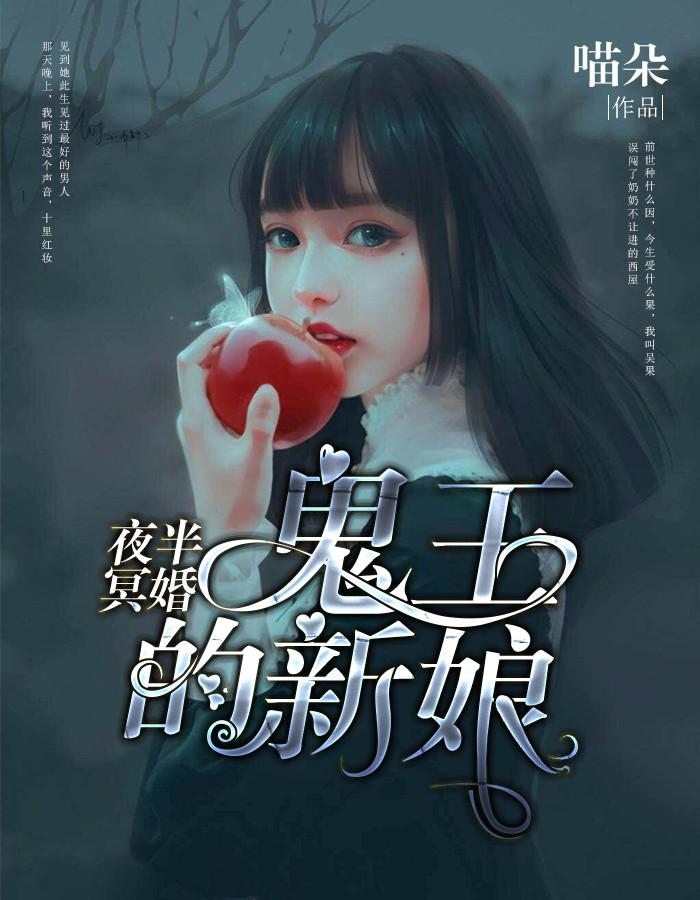 夜半冥婚:鬼王的新娘