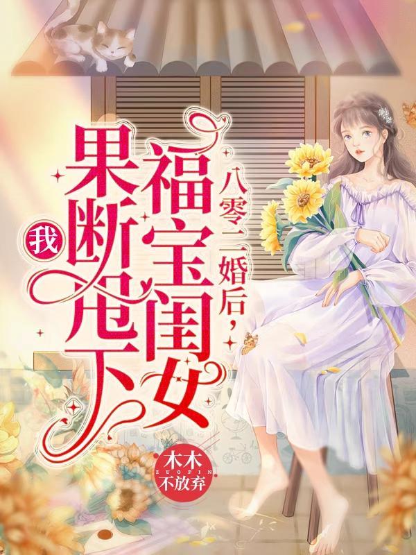 八零二婚后,我果断甩下福宝闺女