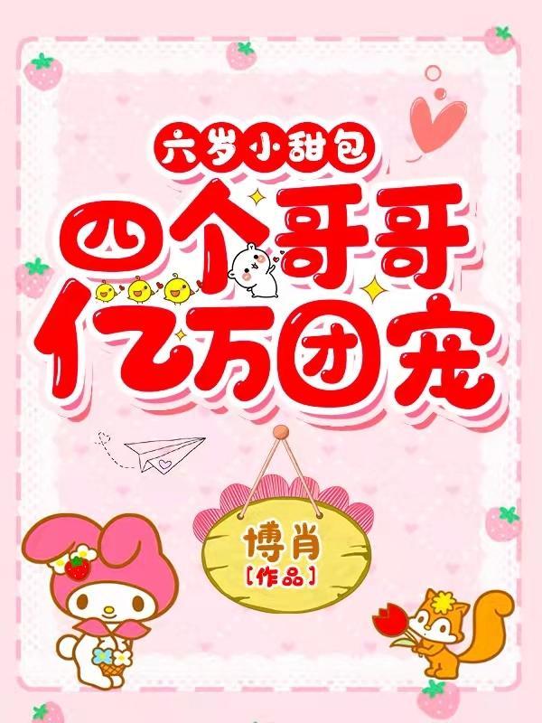 六岁小甜包:四个哥哥亿万团宠