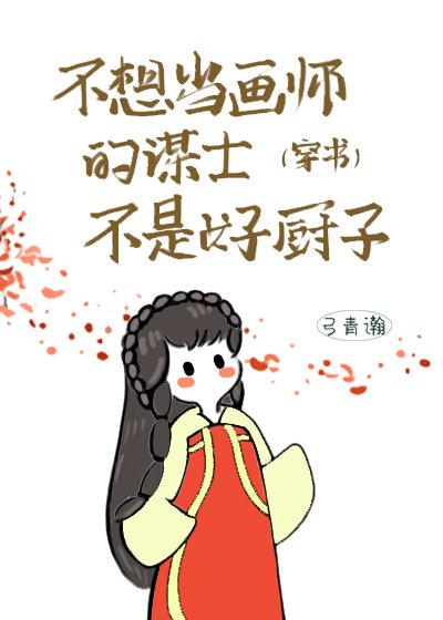不想当画师的谋士不是好厨子(穿书)