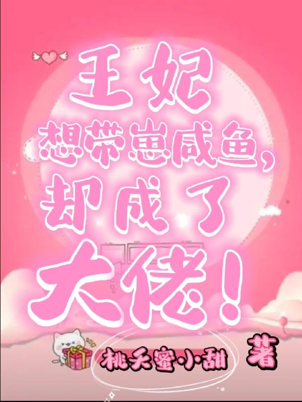 王妃想带崽咸鱼,却成了大佬