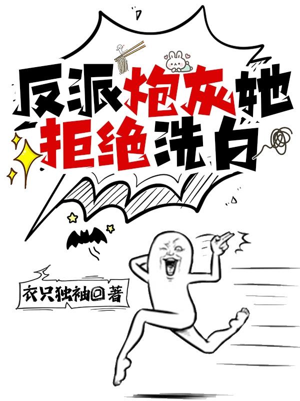 反派炮灰她拒绝洗白