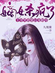 嫡女杀疯了,王爷哭着要以身相许