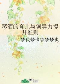 琴酒的育儿与领导力提升准则