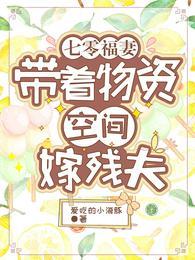 七零福妻:带着物资空间嫁残夫