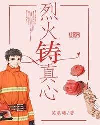 烈火铸真心
