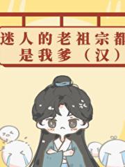 迷人的老祖宗都是我爹(汉)