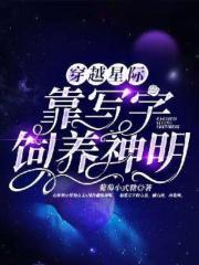 穿越星际,靠写字饲养神明