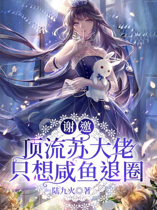 谢邀!顶流大佬只想退圈咸鱼