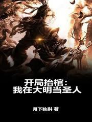 开局抬棺:我在大明当圣人