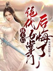 休夫后:绝代女掌门后悔了