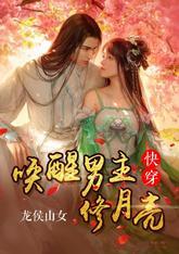 快穿:唤醒男主修月亮