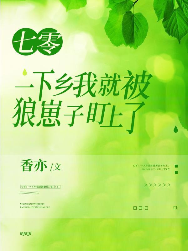 穿书七零:一下乡我就被狼崽子盯上了