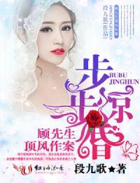 步步惊婚:顾先生顶风作案