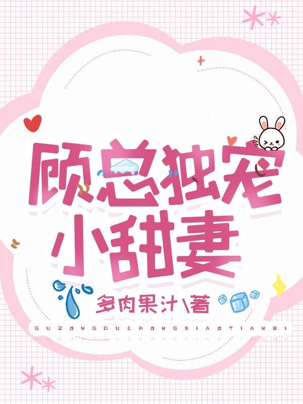 顾总独宠小甜妻