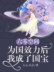 六零空间:为国效力后我成了国宝