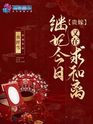 贵嫁:继妃今日又在求和离