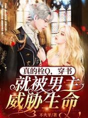 真的栓Q,穿书就被男主威胁生命