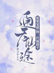 废柴觉醒:修二代她踏平通天仙途
