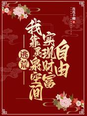 逃荒,我靠灵泉空间实现财富自由