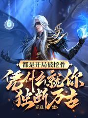 都是开局被挖骨,凭什么就你独断万古