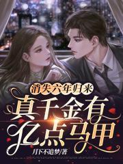 消失六年归来,真千金有亿点马甲
