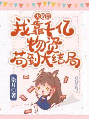 大逃荒:我靠千亿物资苟到大结局