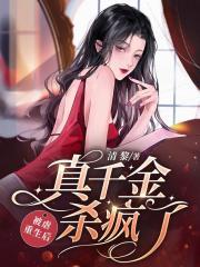 被虐重生后,真千金杀疯了