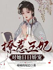 撩惹王妃,对她日日娇宠