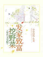 年代文女配:挖野菜发家致富