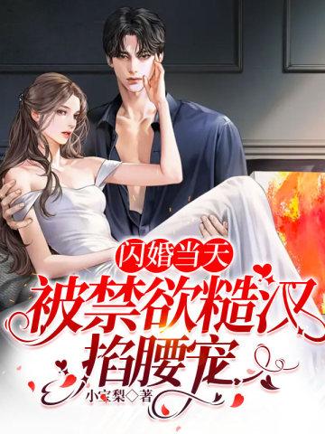 闪婚当天,被禁欲糙汉掐腰宠