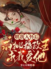 看!摄政王他又诱哄暴娇女帝了