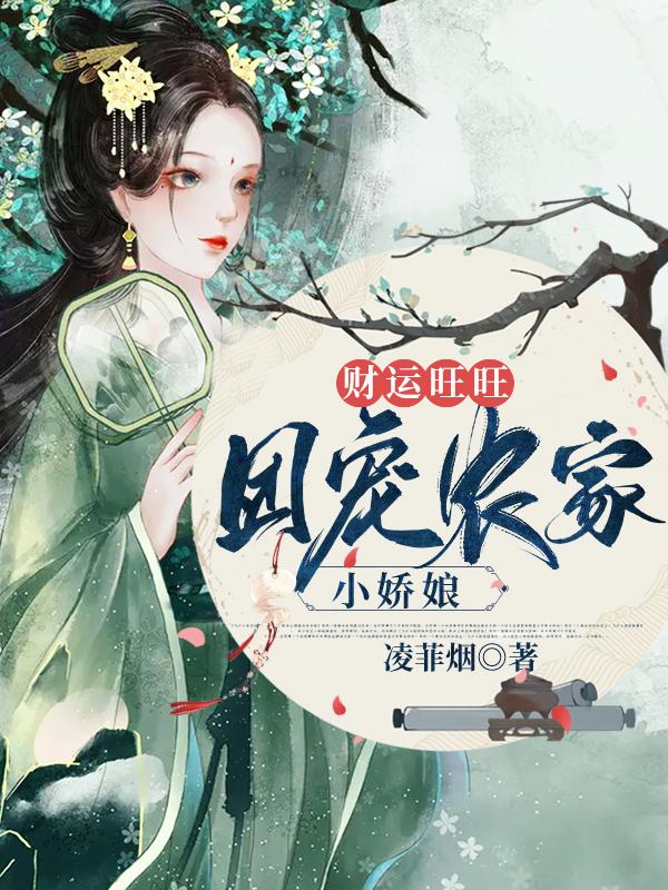 财运旺旺:团宠农家小娇娘