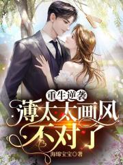 重生逆袭,薄太太画风不对了