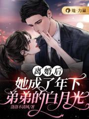 离婚后,她成了年下弟弟的白月光