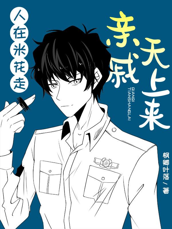 人在米花走,亲戚天上来