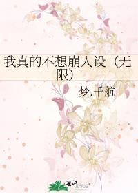 我真的不想崩人设(无限)