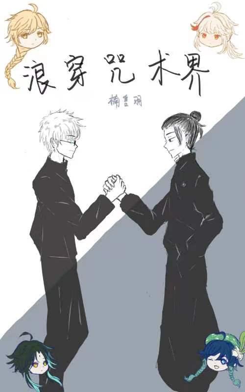 (综原神)浪穿咒术界